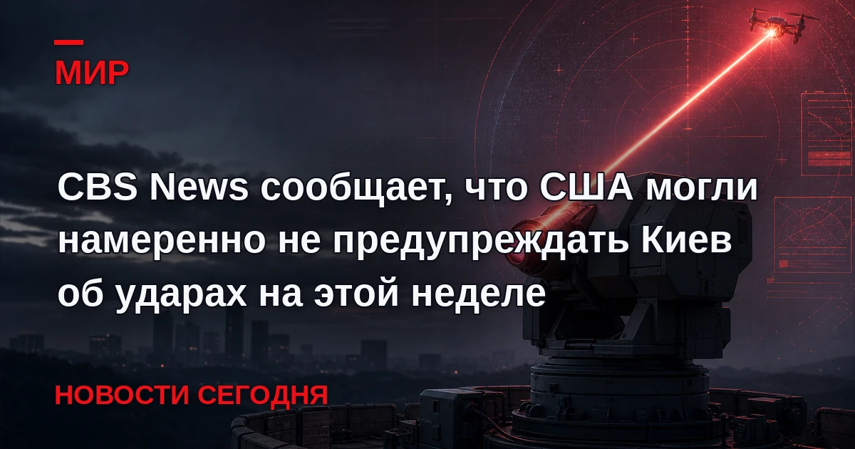 Киев мог не получить от США на этой неделе ранние предупреждения об ударах по Украине и...