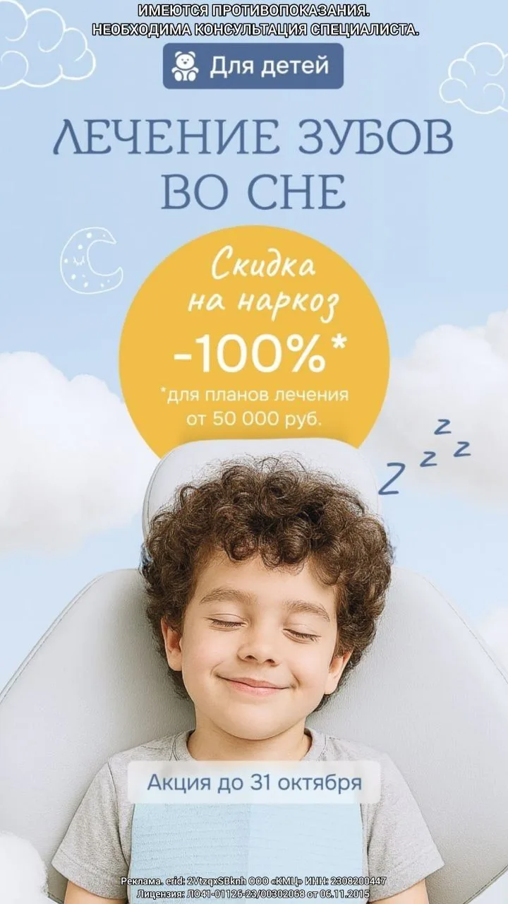 Лечение зубов во сне в подарок до 31 октября! 🎁