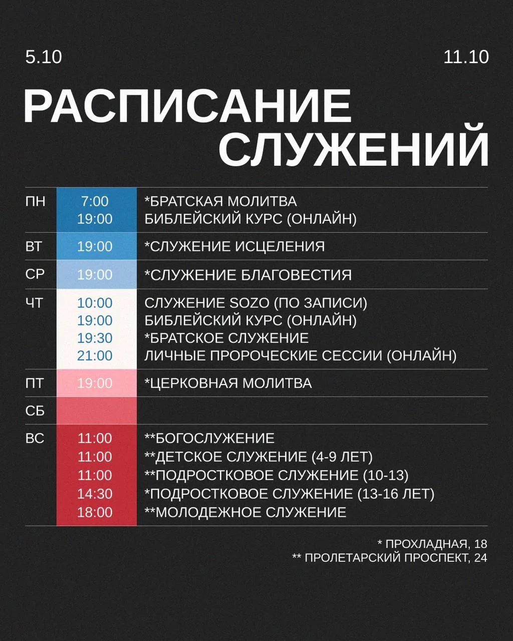 Расписание на предстоящую неделю!