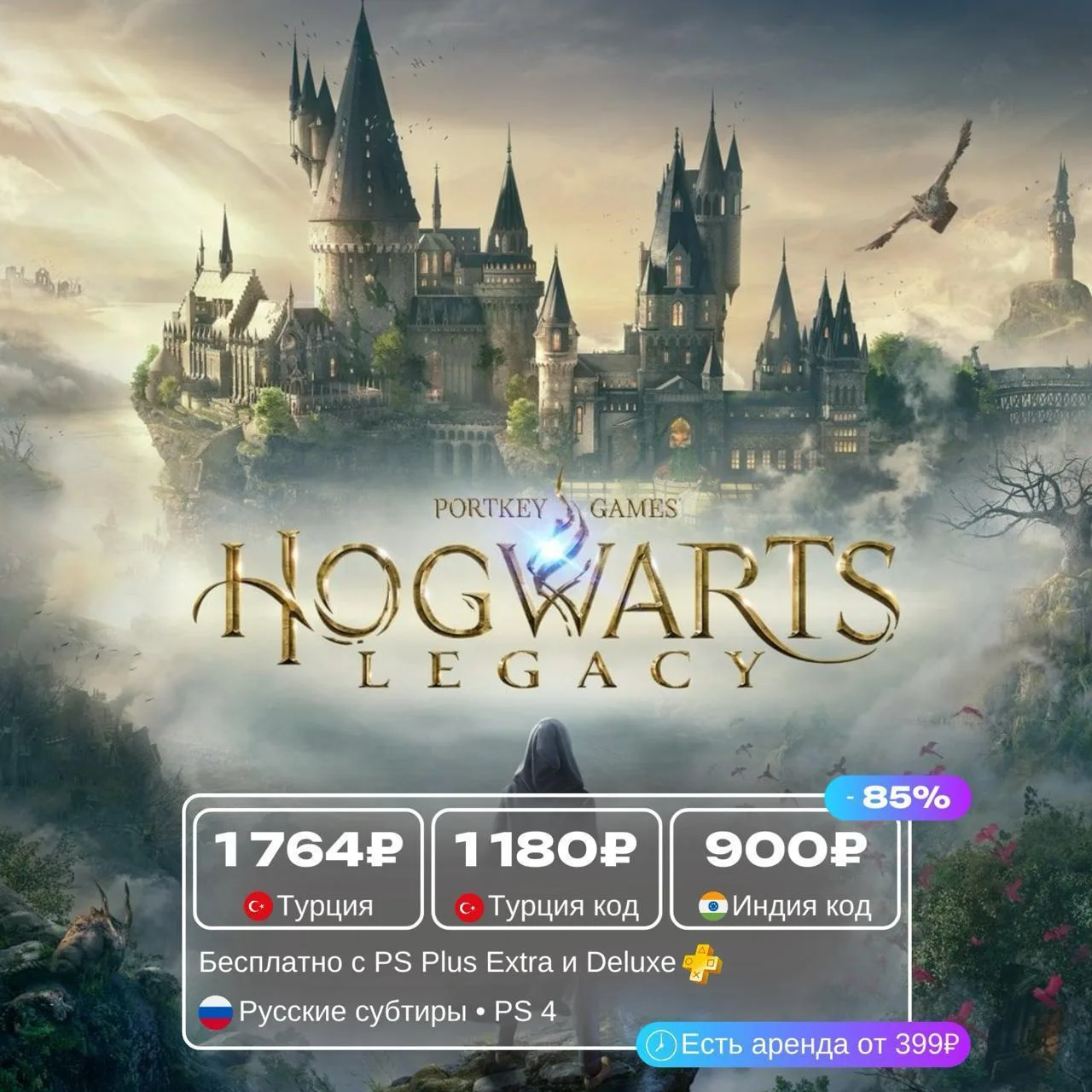 Hogwarts Legacy со скидкой 85%