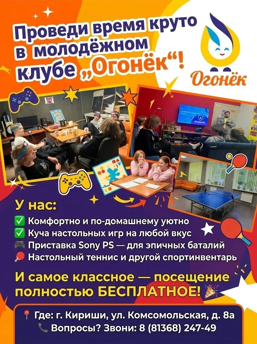 "🎮 Проведи время круто в молодёжном клубе «Огонёк»!