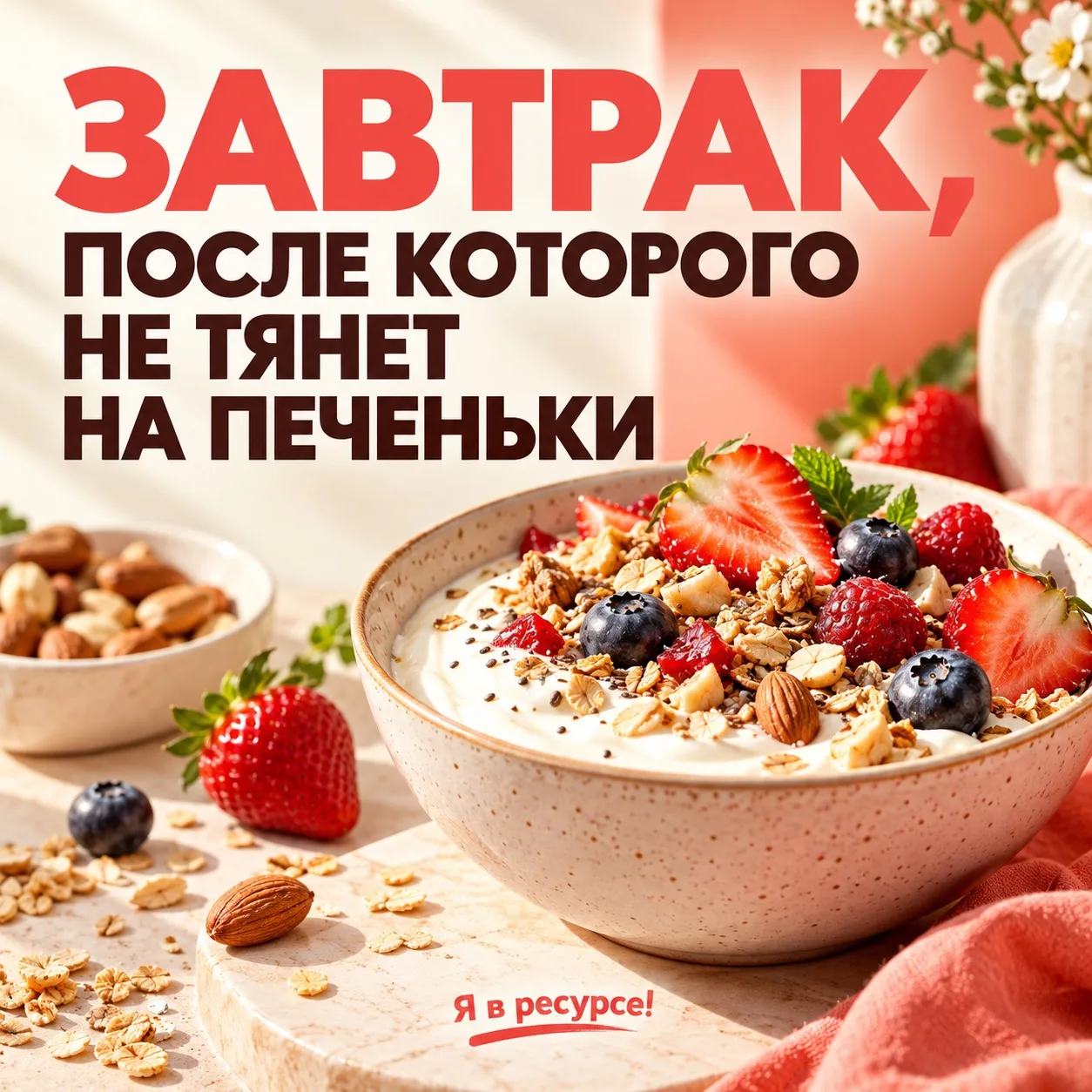 🍓 Завтрак, после которого не тянет на печеньки