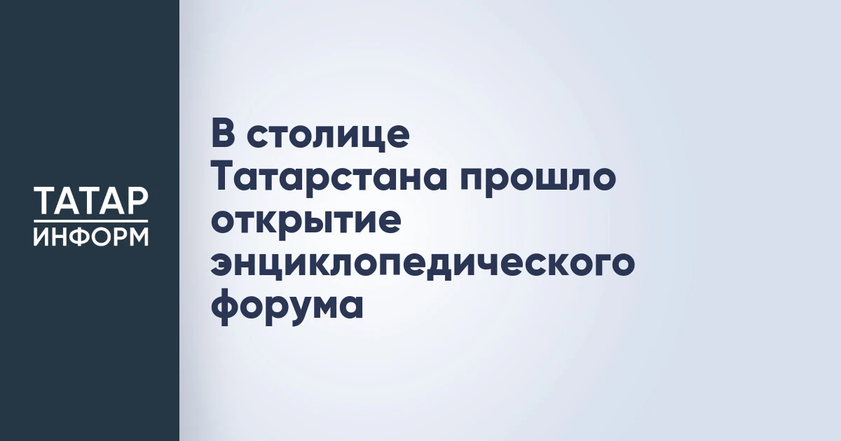В столице Татарстана прошло открытие энциклопедического форума