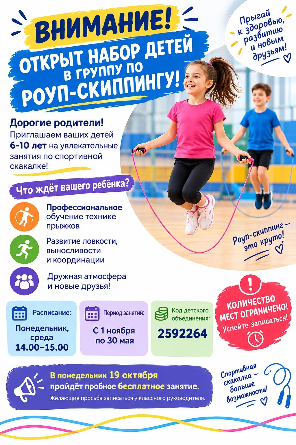 🏃‍♂️ ВНИМАНИЕ! ОТКРЫТ НАБОР ДЕТЕЙ В ГРУППУ ПО РОУП-СКИППИНГУ! 🏃‍♀️