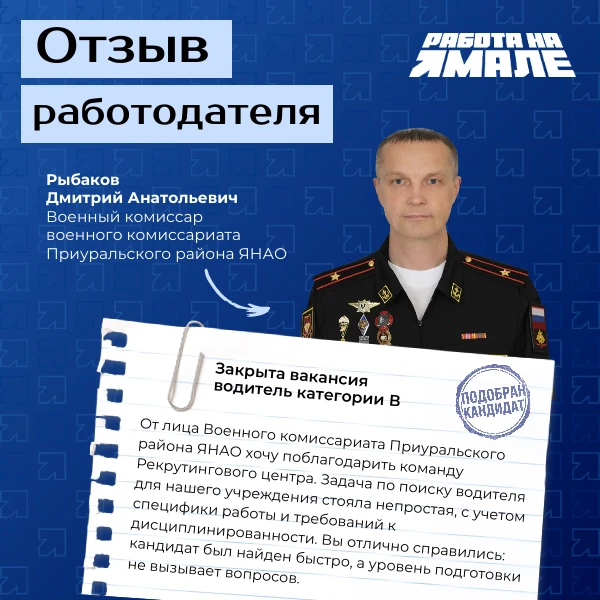 🤝 Благодарим военный комиссариат Приуральского района ЯНАО за оценку нашей работы!