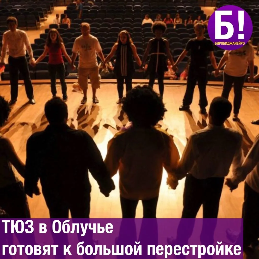 ТЮЗ в Облучье готовят к большой перестройке 🎭