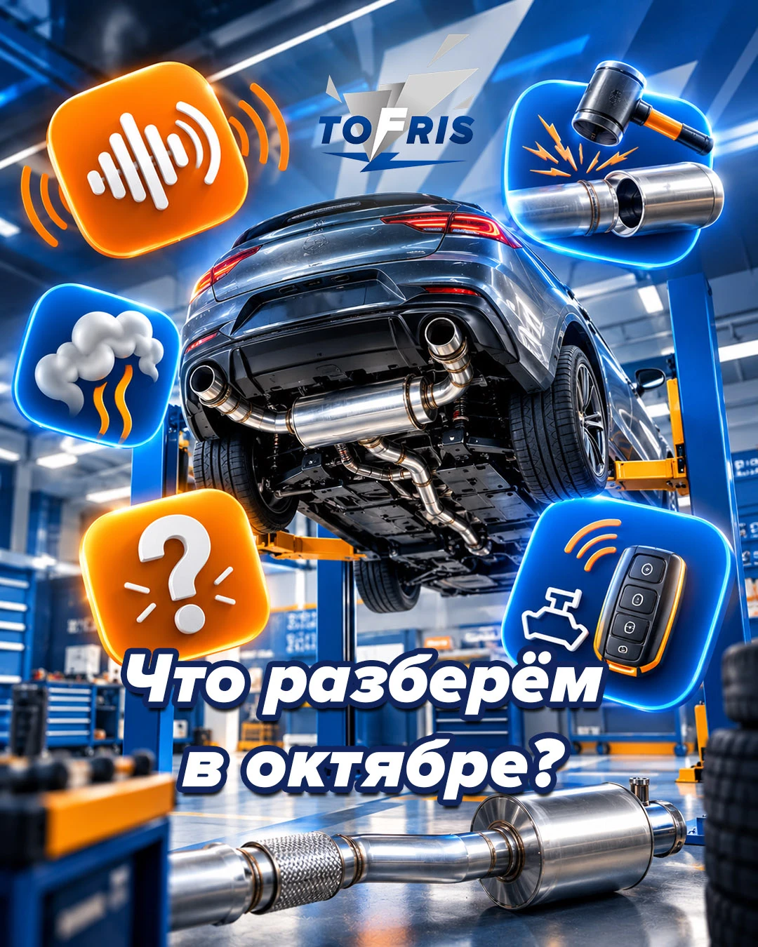 Какую проблему с выхлопом разобрать в октябре? Голосуйте! 🗳