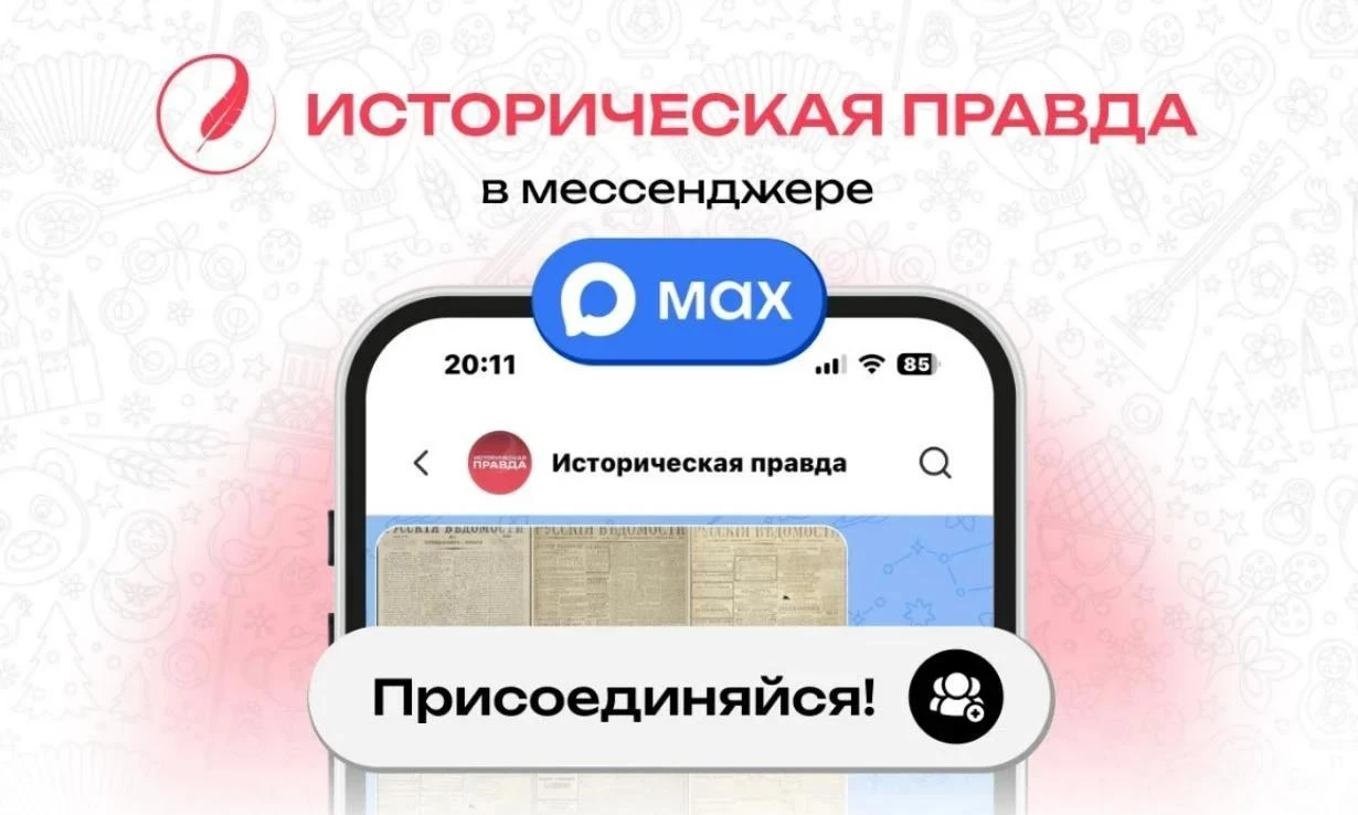 «Историческая правда» — просвещение теперь в вашем смартфоне