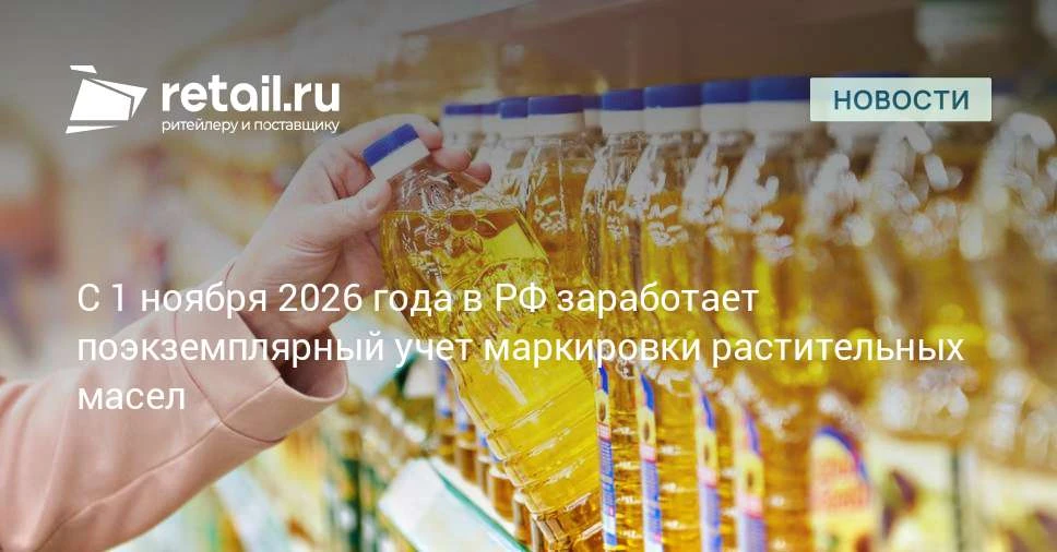 С 1 ноября 2026 года вступит в силу новый этап маркировки растительных масел, предусмат...