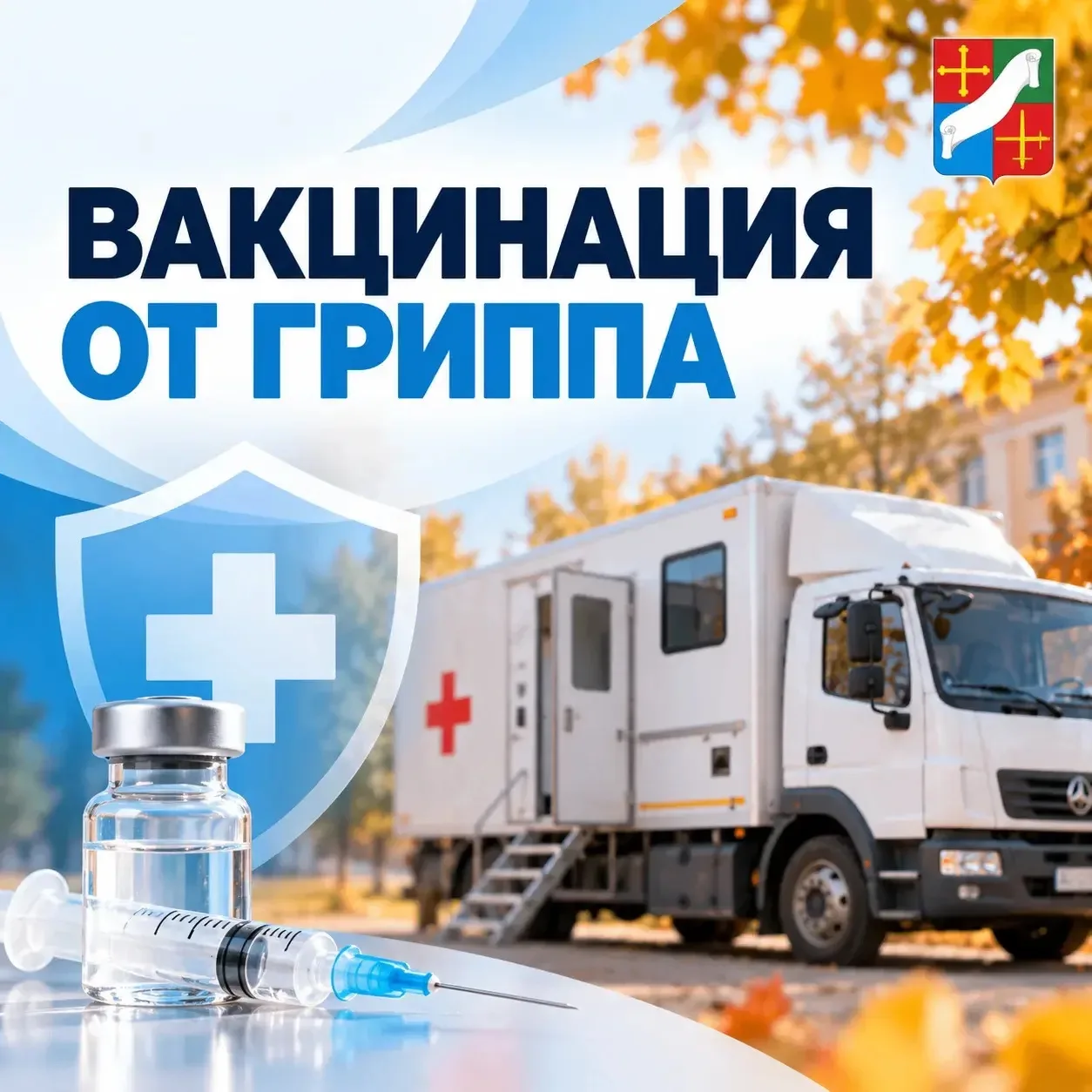💉  10 октября в Кондрово будет работать передвижной пункт вакцинации от гриппа