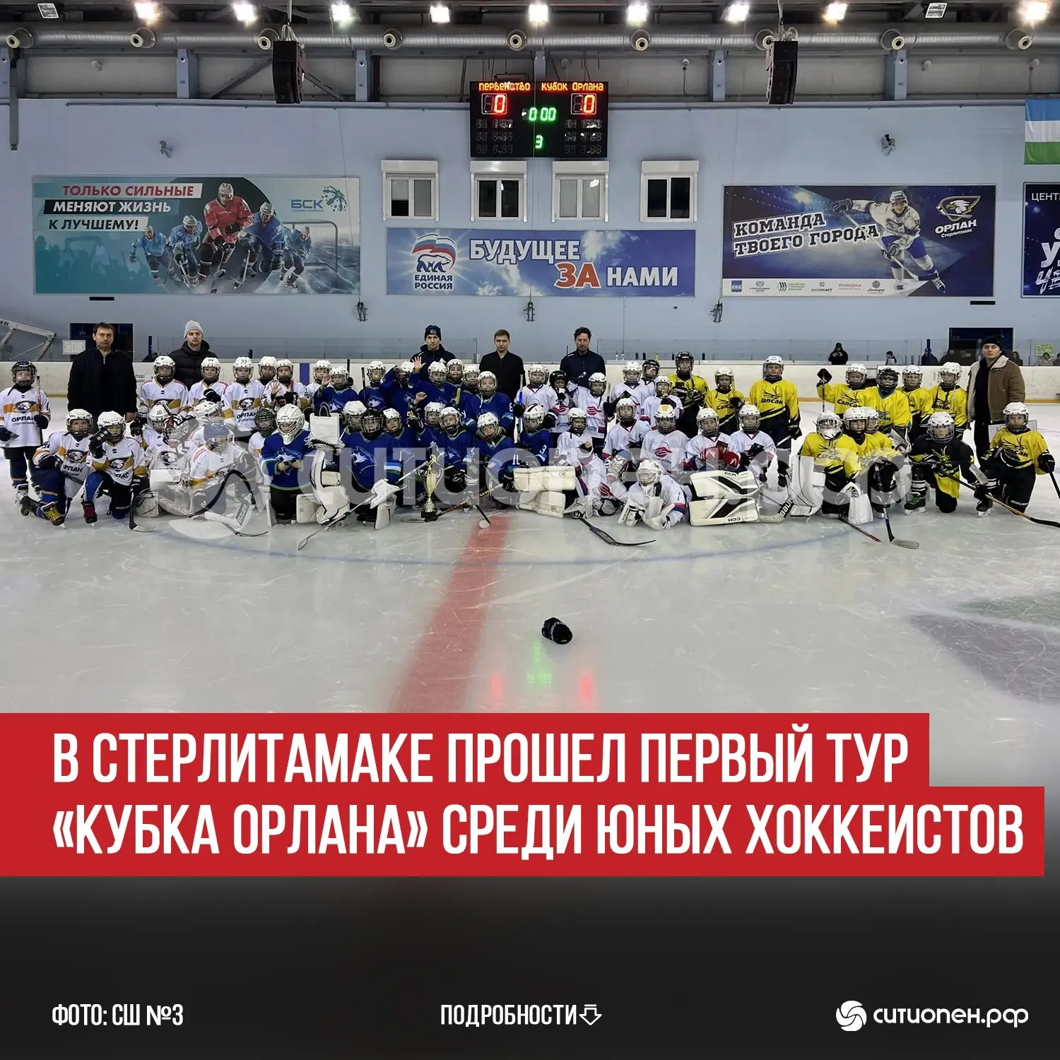 В Стерлитамаке прошел первый тур «Кубка Орлана» среди юных хоккеистов