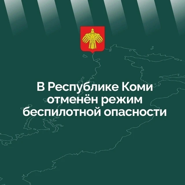 ❗ В Республике Коми отменён режим беспилотной опасности.