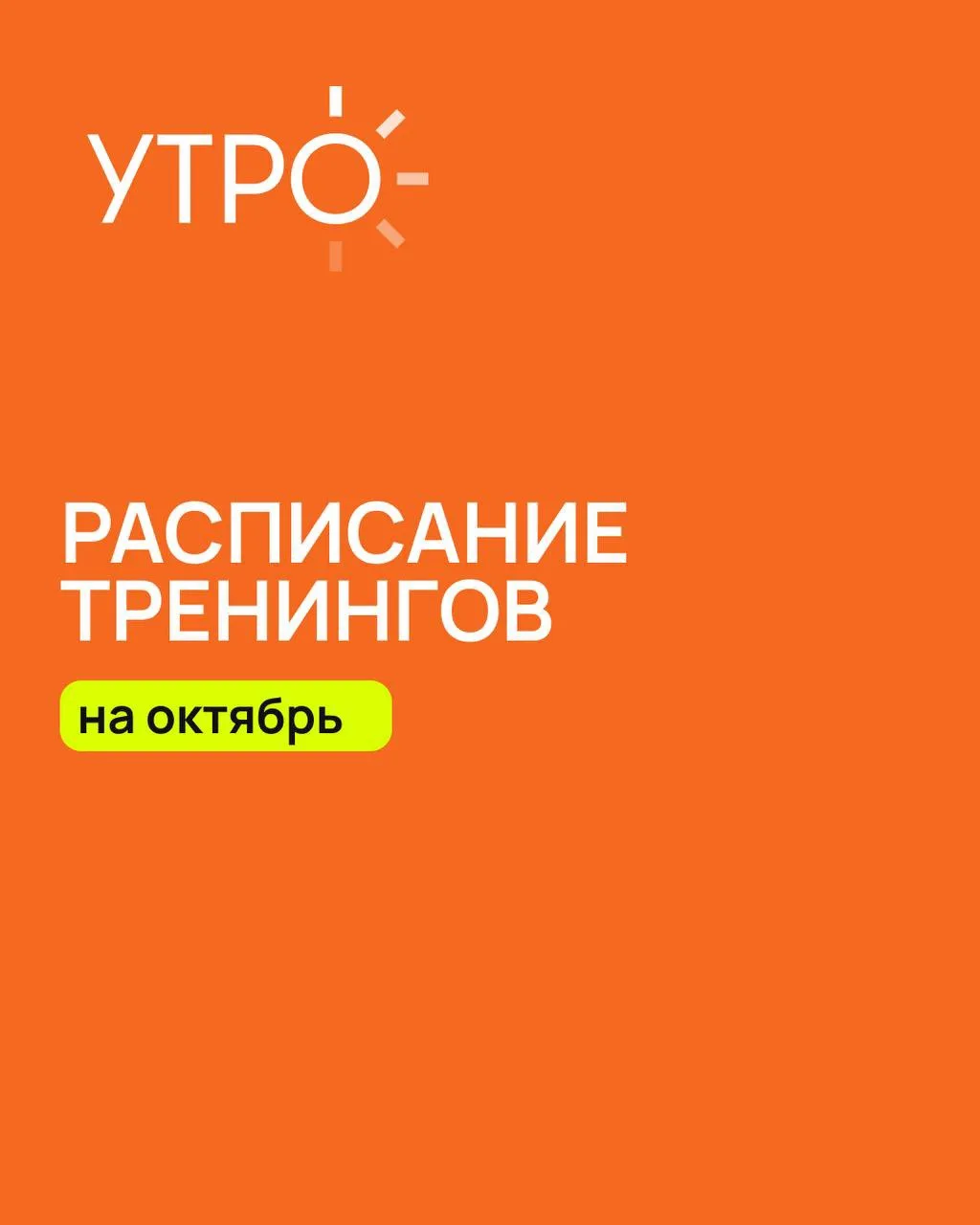 Друзья, если вы ещё не успели распланировать октябрь — у нас есть идея 😊