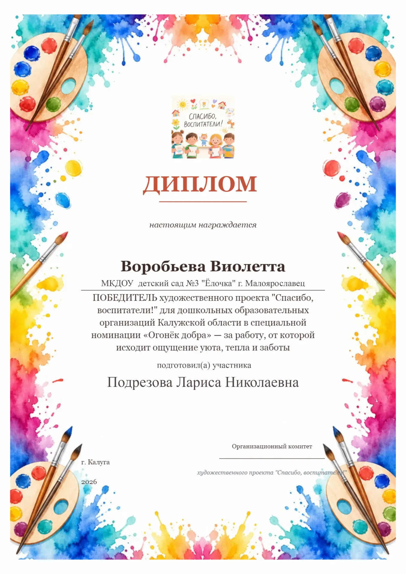 Конкурс детского рисунка «Спасибо, воспитатели!»