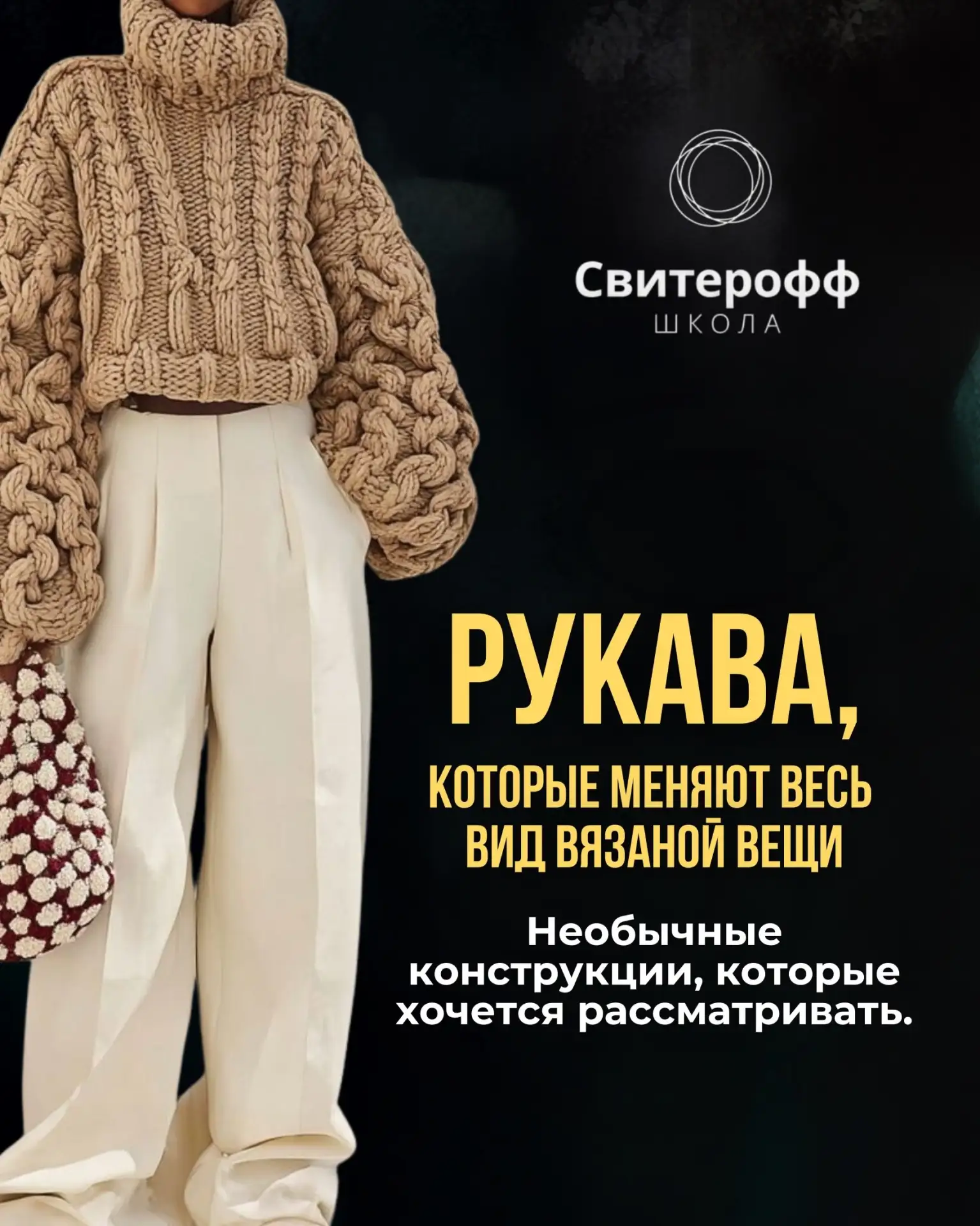 🧶 Рукава — тот самый акцент! ✨