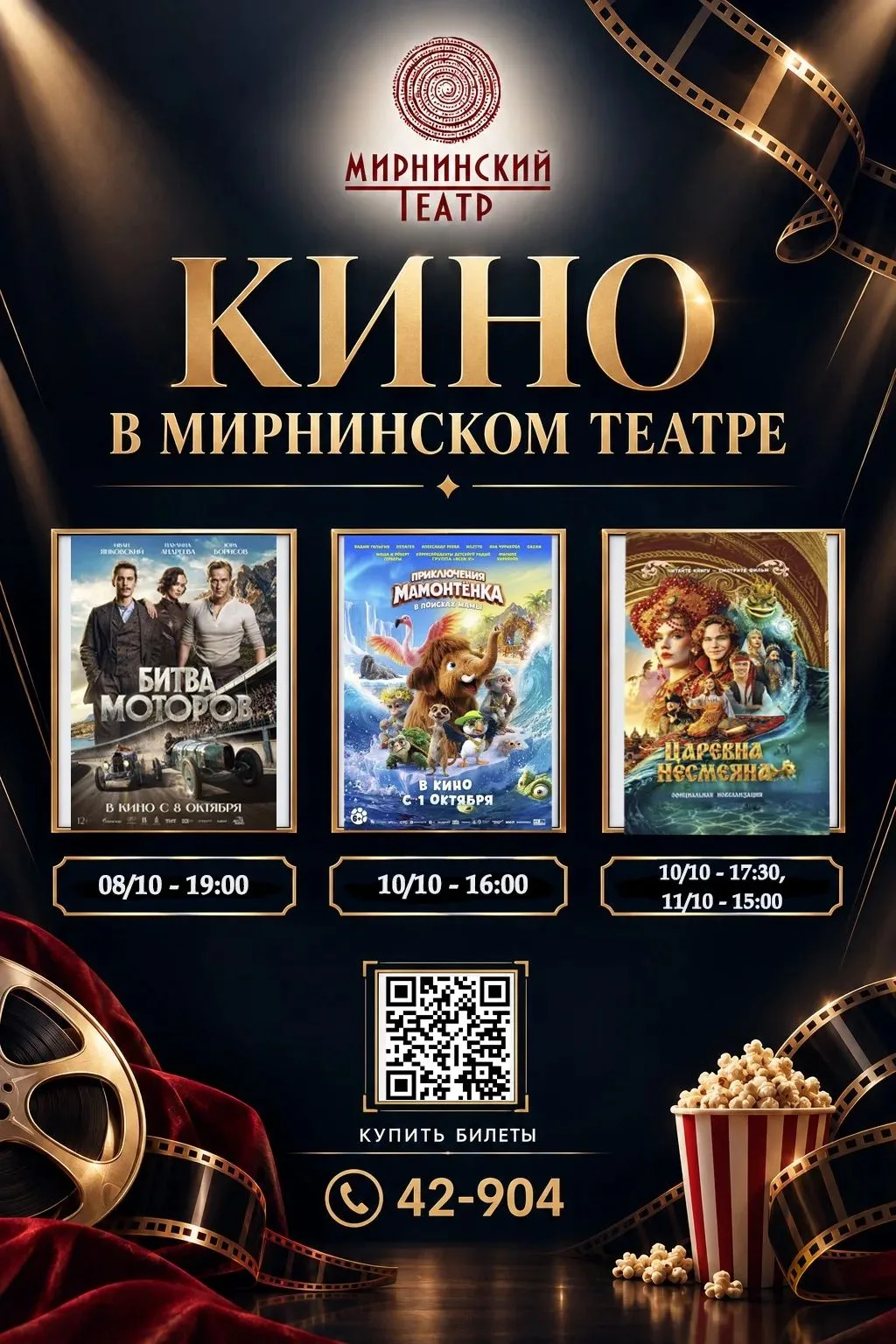 🎞 РАСПИСАНИЕ КИНОПОКАЗОВ В МИРНИНСКОМ ТЕАТРЕ С 08 ОКТЯБРЯ
