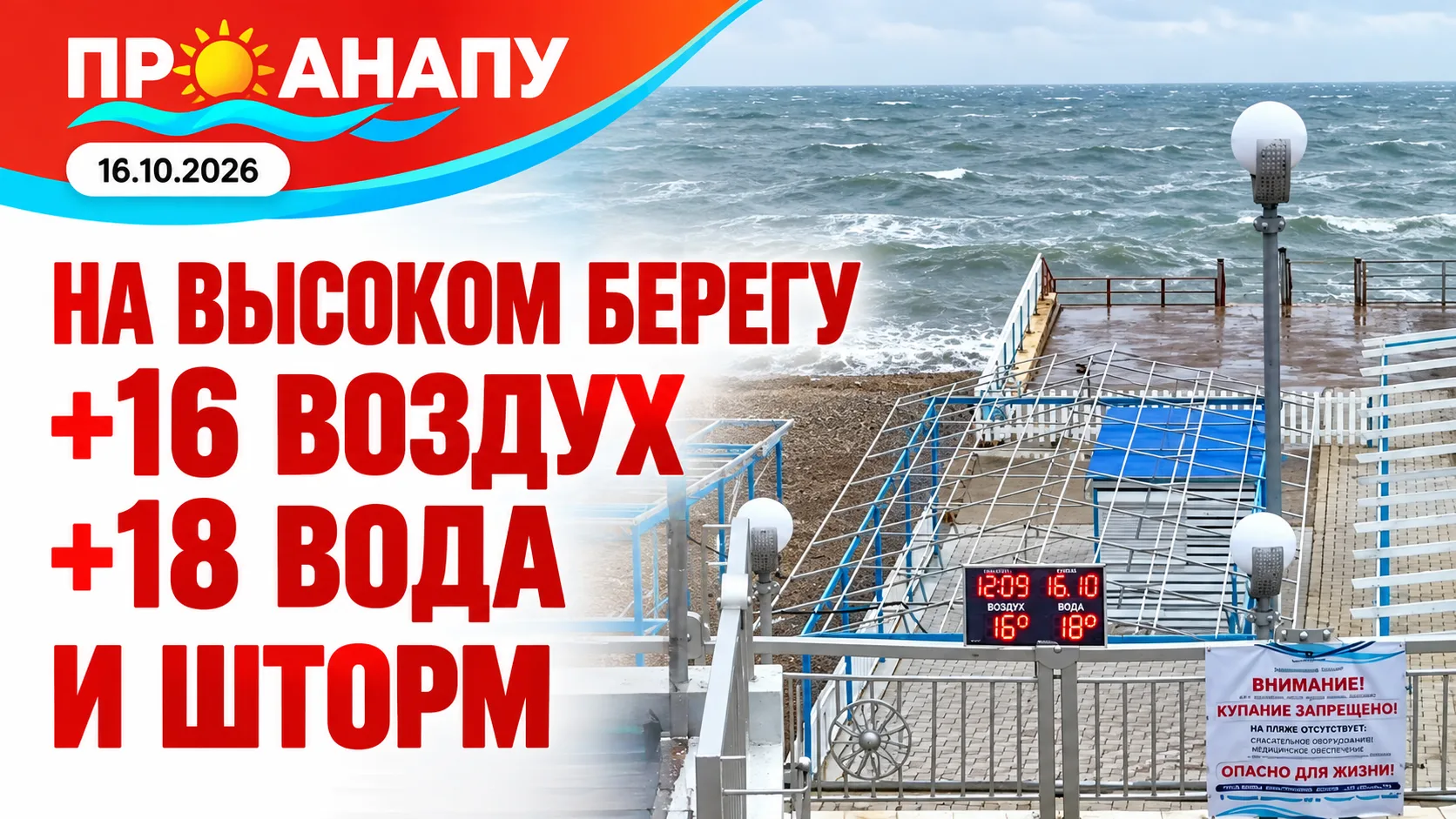 На Высоком берегу в Анапе сегодня +16, вода +18 и штормит