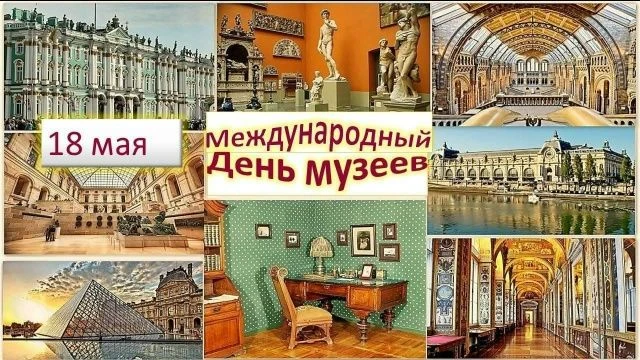 Международный день музеев отмечается ежегодно 18 мая.
