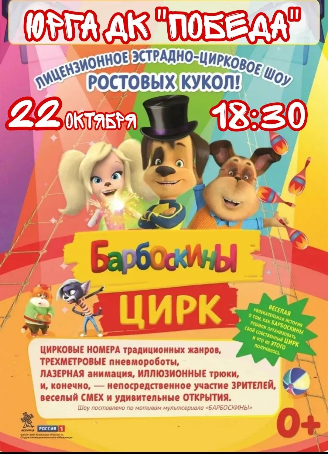 🐾«Барбоскины цирк» — интерактивное игровое шоу ростовых кукол по мотивами знаменитого ...