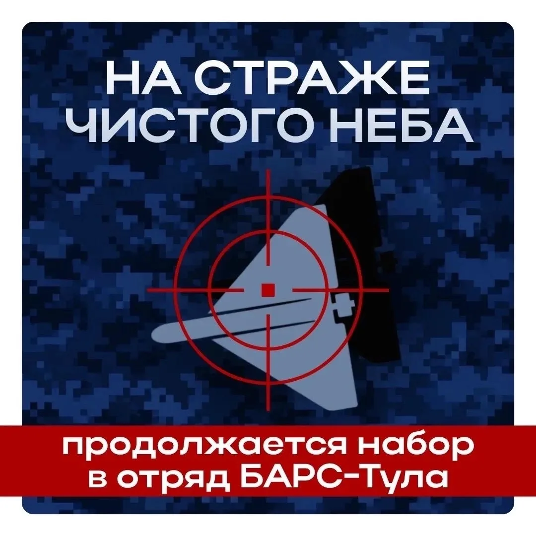 Защита неба региона: в Тульской области продолжается набор в отряд БАРС "Тула"