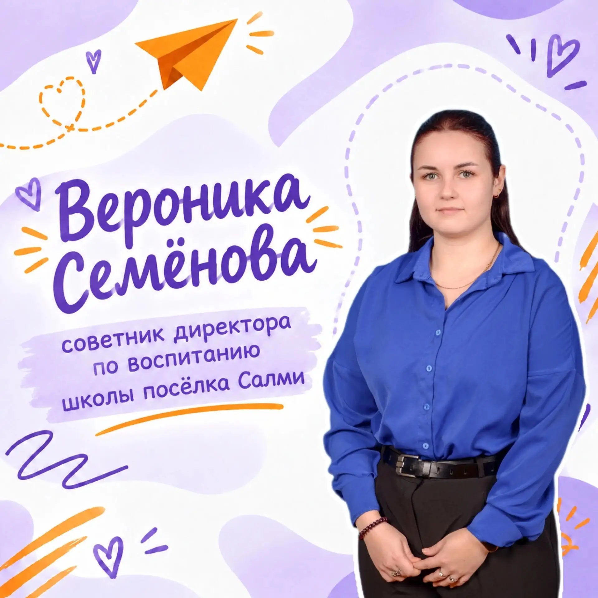 ✨ Знакомьтесь - советник директора по воспитанию Вероника Александровна Семёнова.