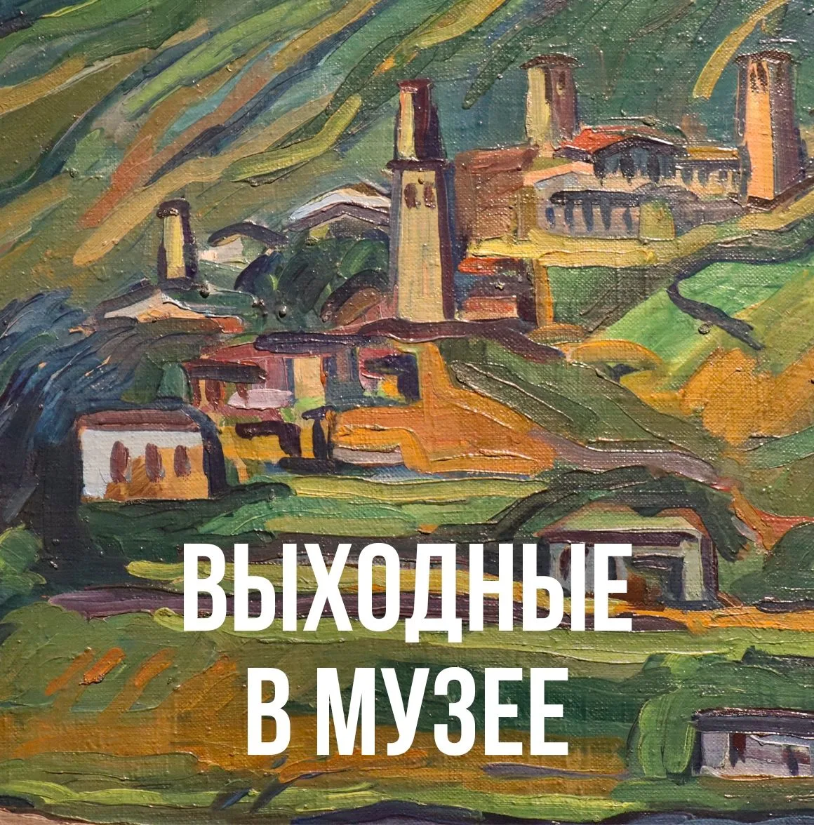 🏛Выходные в музее