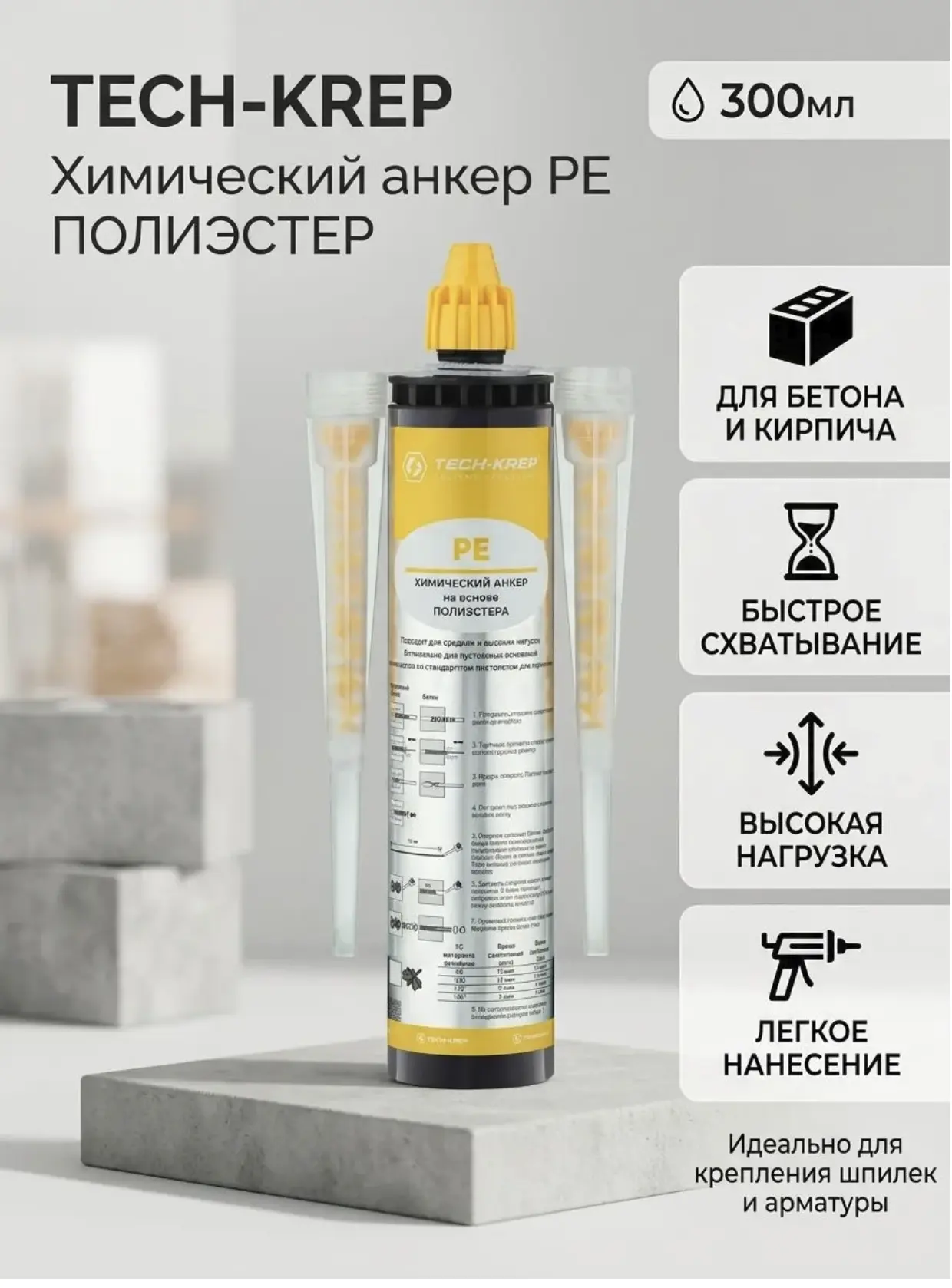 Tech-Krep Химический анкер PE POLYESTER 300мл