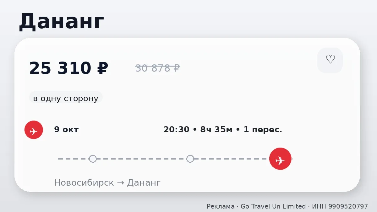 🛫 Через Новосибирск → Дананг: в одну сторону, в октябре.