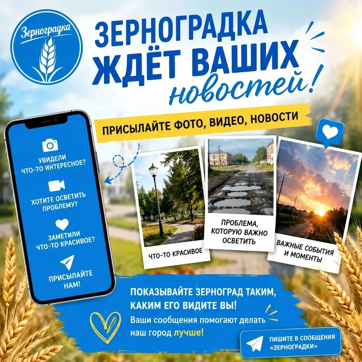 Друзья, присылайте свои новости, фотографии и видео в «Зерноградку»! 📸