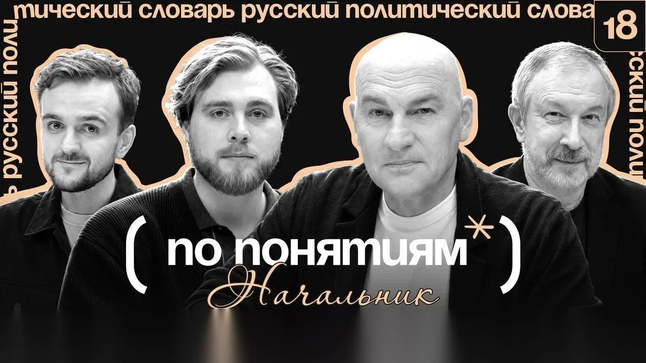 🎙 Новый выпуск подкаста «По понятиям»