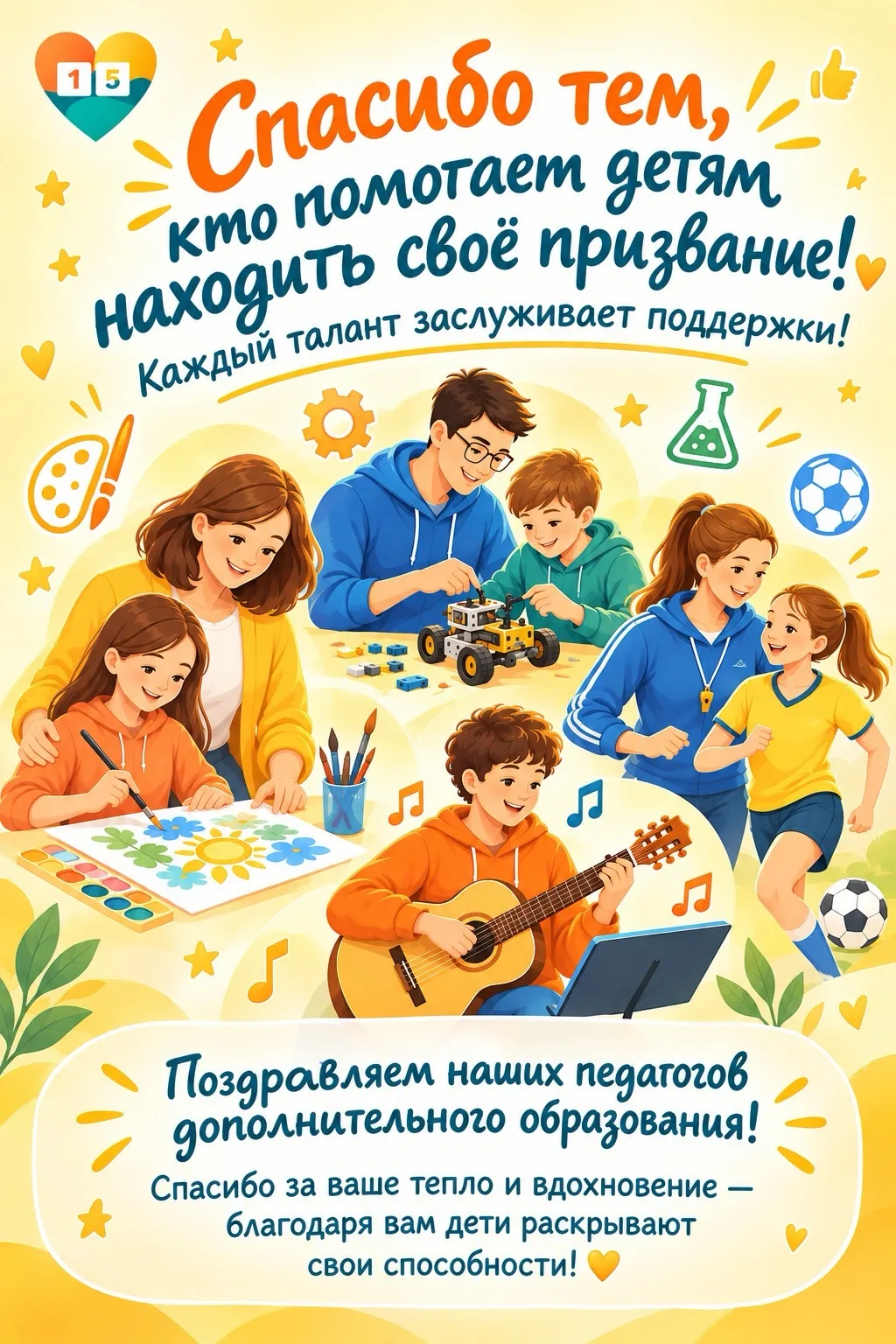 🎉 День работника дополнительного образования — праздник тех, кто зажигает в детях искр...