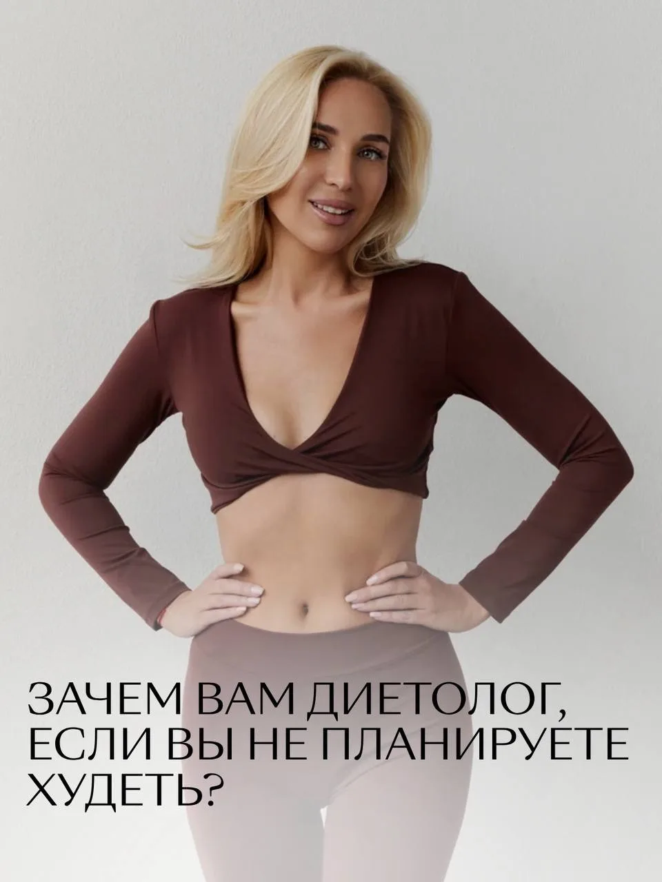 «Зачем мне диетолог, если я не худею?»
