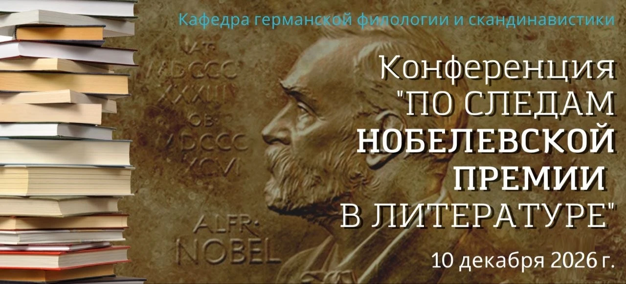 V научно-практическая конференция «По следам Нобелевской премии по литературе»