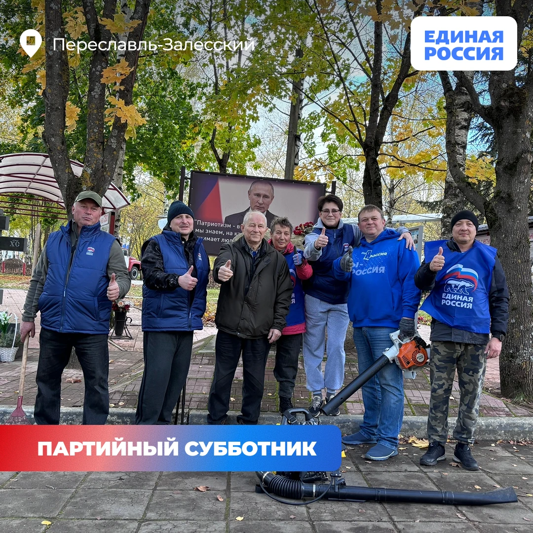 Актив Переславль-Залесского местного отделения «Единой России» вышел на партийный суббо...