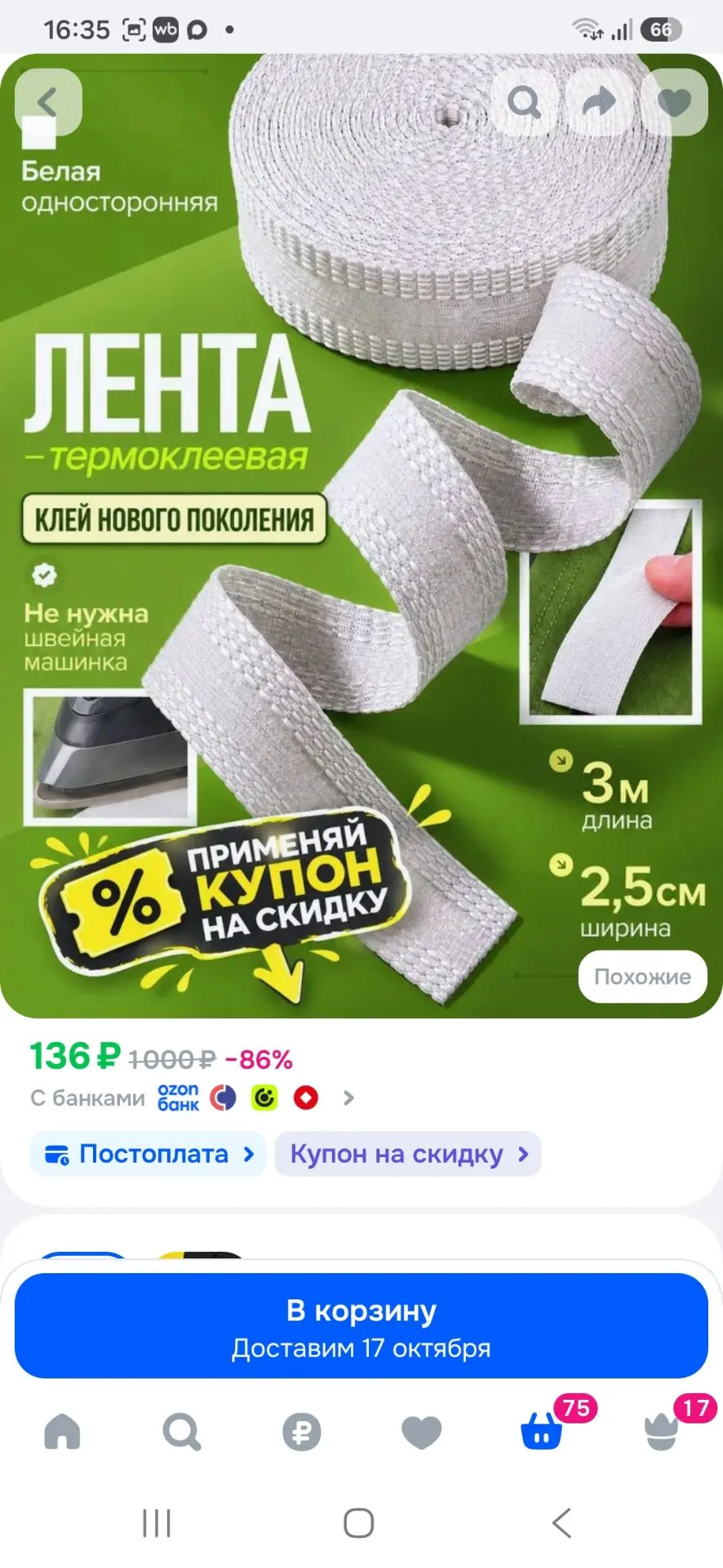 Лента для подшивки утюгом, клеевая лента паутинка для шитья тесьма для проклейки швов 3 м