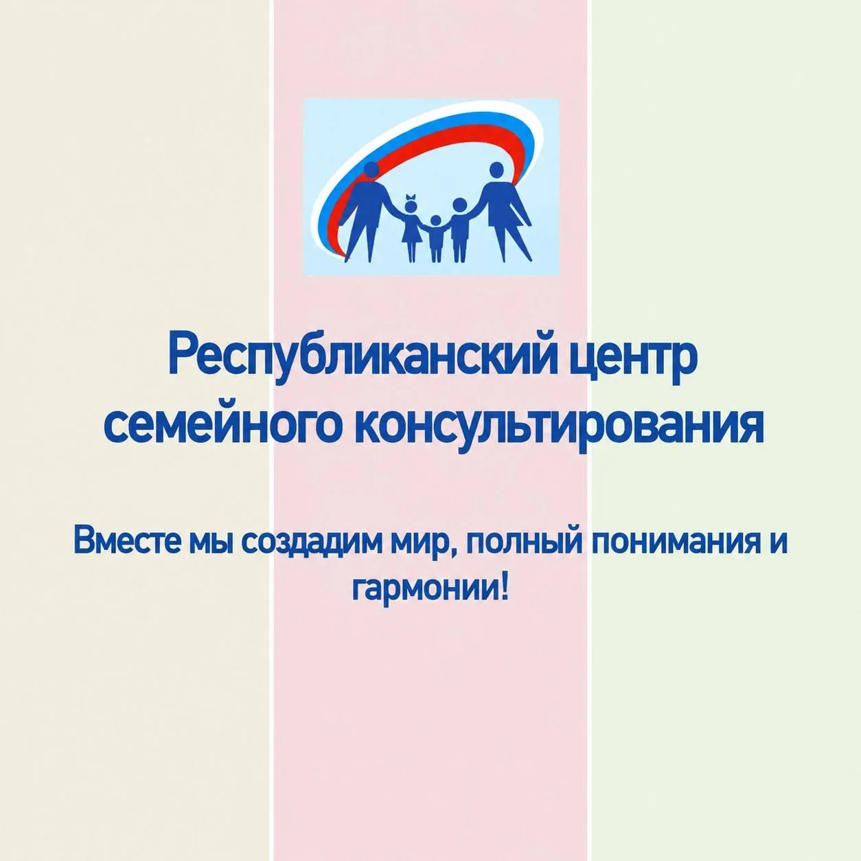 Республиканский центр семейного консультирования 📌