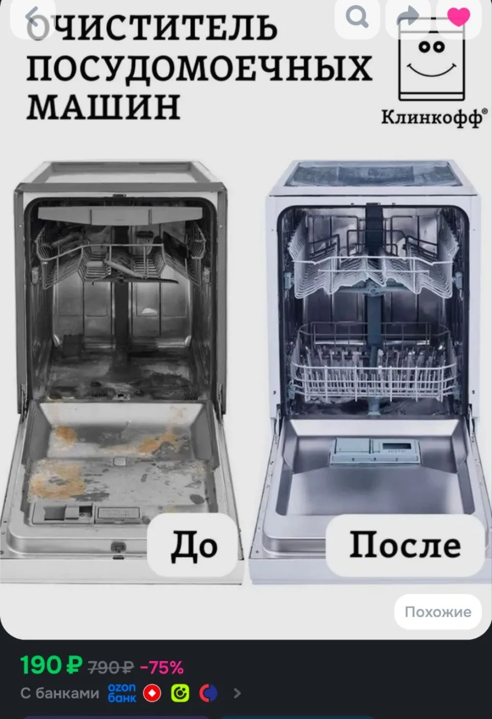 Очиститель посудомоечных машин