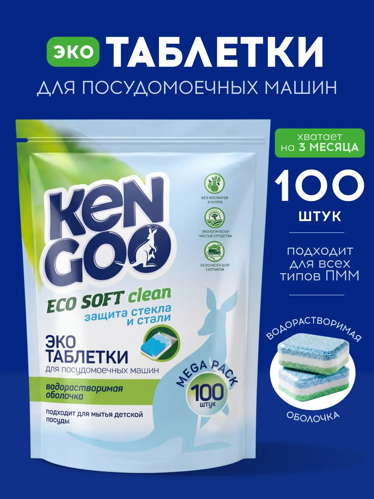 🟠 Таблетки для посудомоечной машины Kengoo Eco 100шт, защита стекла и ст