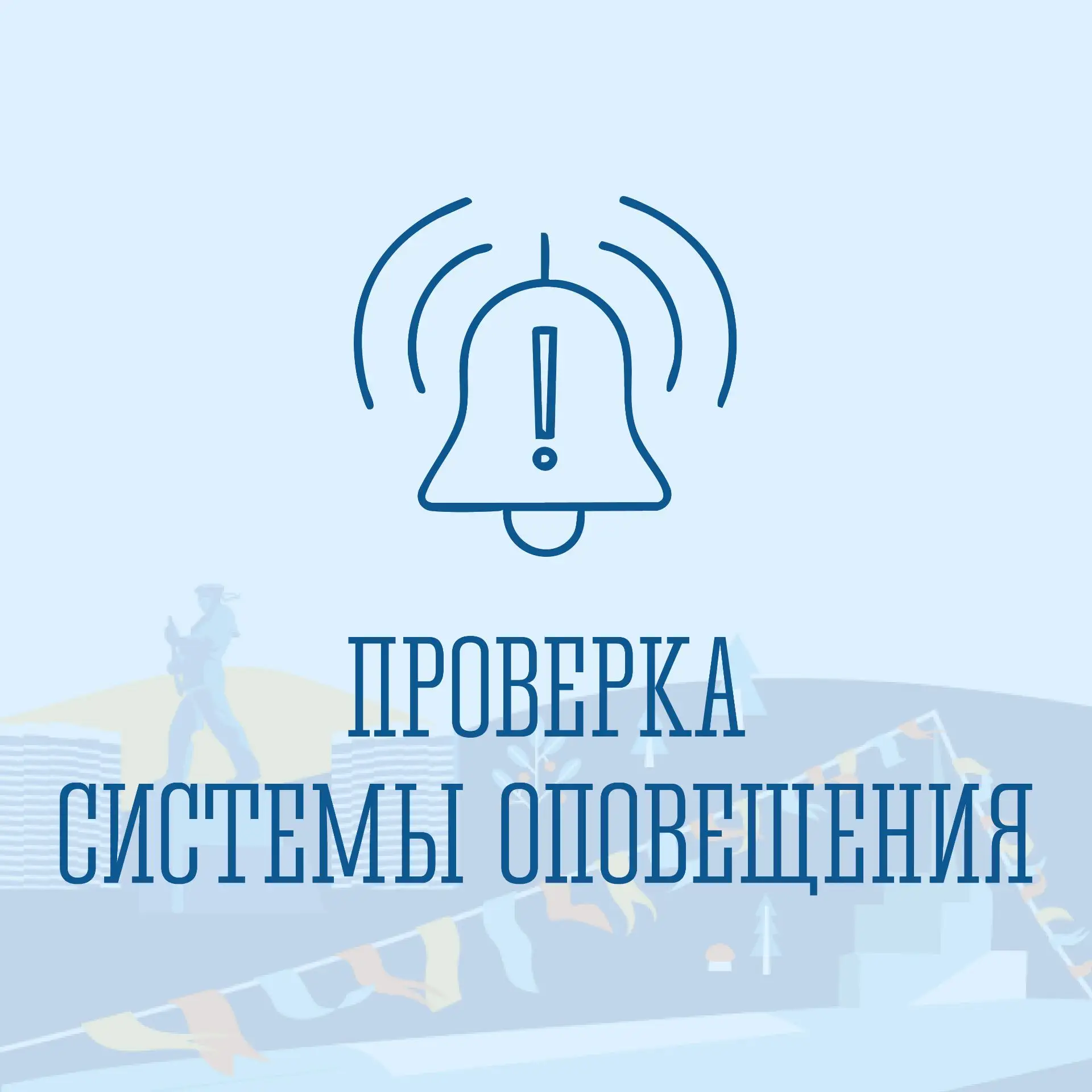 📢  Без паники! Сегодня  с 09.00 до 12.00 в Североморске пройдет проверка системы опове...