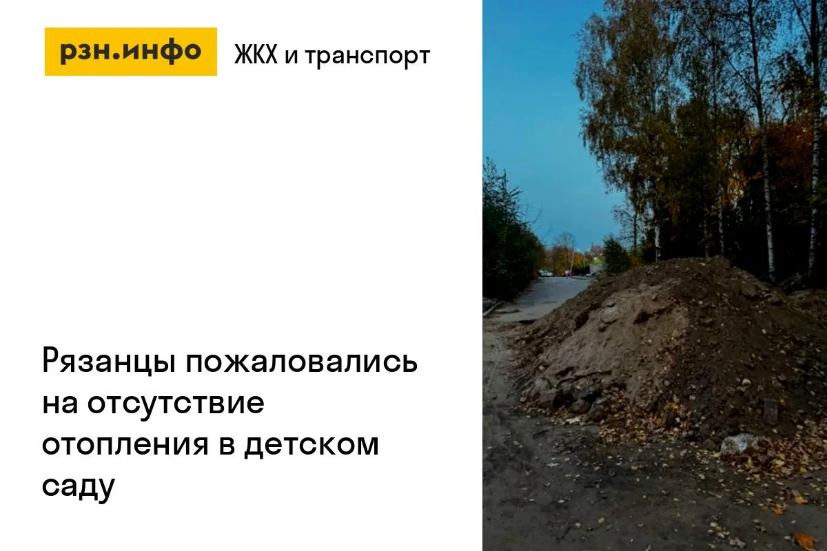 Рязанцы пожаловались на отсутствие отопления в детском саду