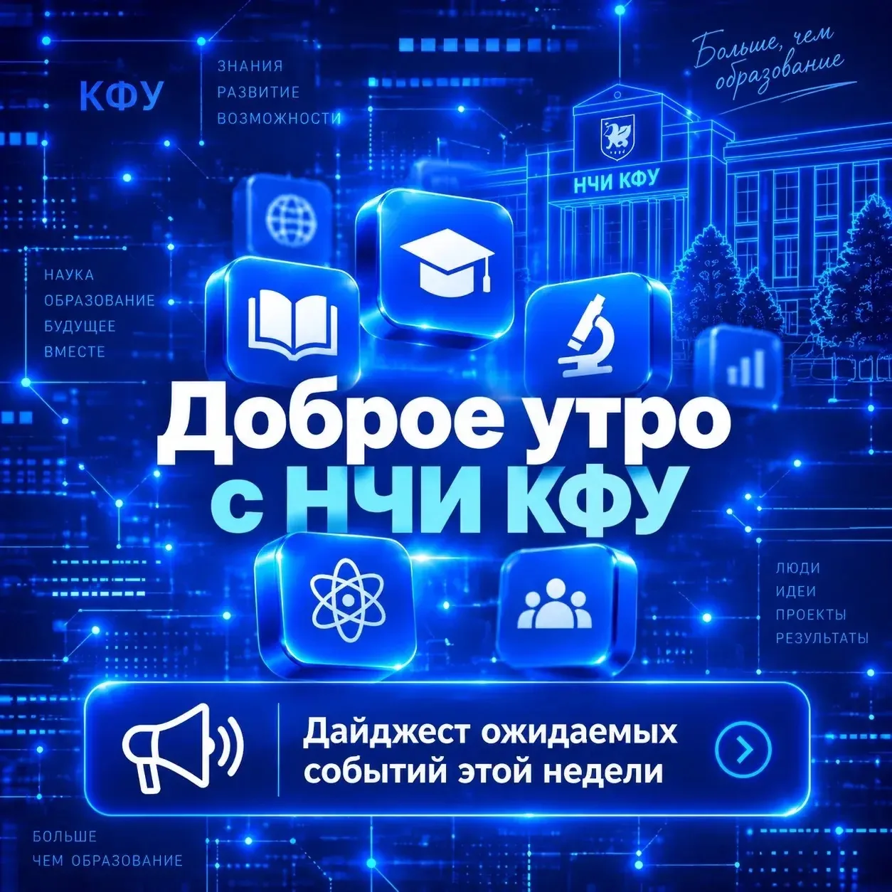 Доброе утро с НЧИ КФУ! ☀️