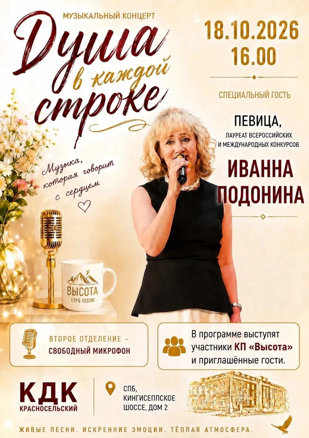 18 октября 2026 года в 16:00 в КДК «Красносельский» (Кингисеппское шоссе, д. 2) состоит...