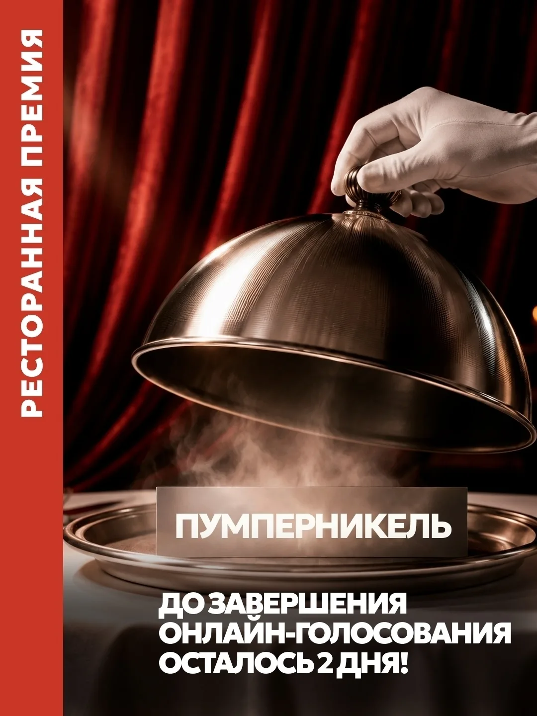 Тик-так ⏱ 15 октября — последний день онлайн-голосования премии «Пумперникель» 🍞