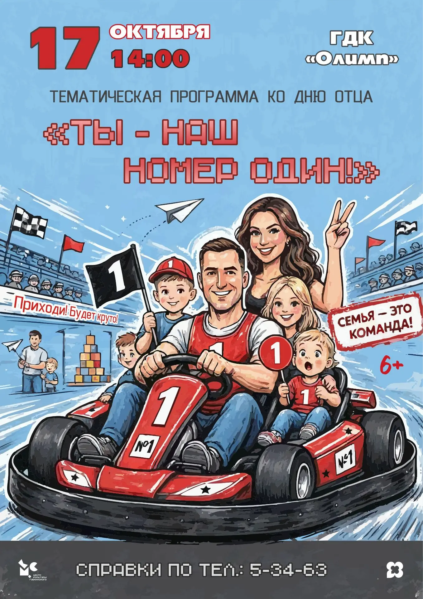 Тематическая программа ко Дню отца - «Ты - наш номер один!»