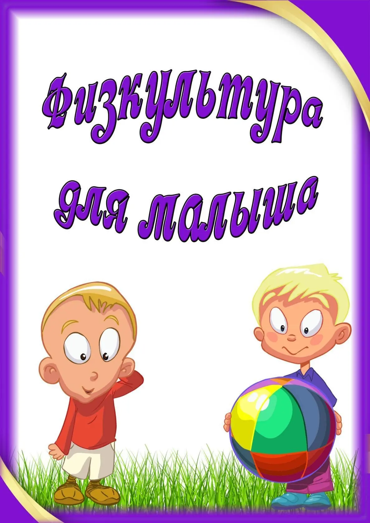 #СОВЕТЫ_ИНСТРУКТОРА_ПО_ФИЗКУЛЬТУРЕ