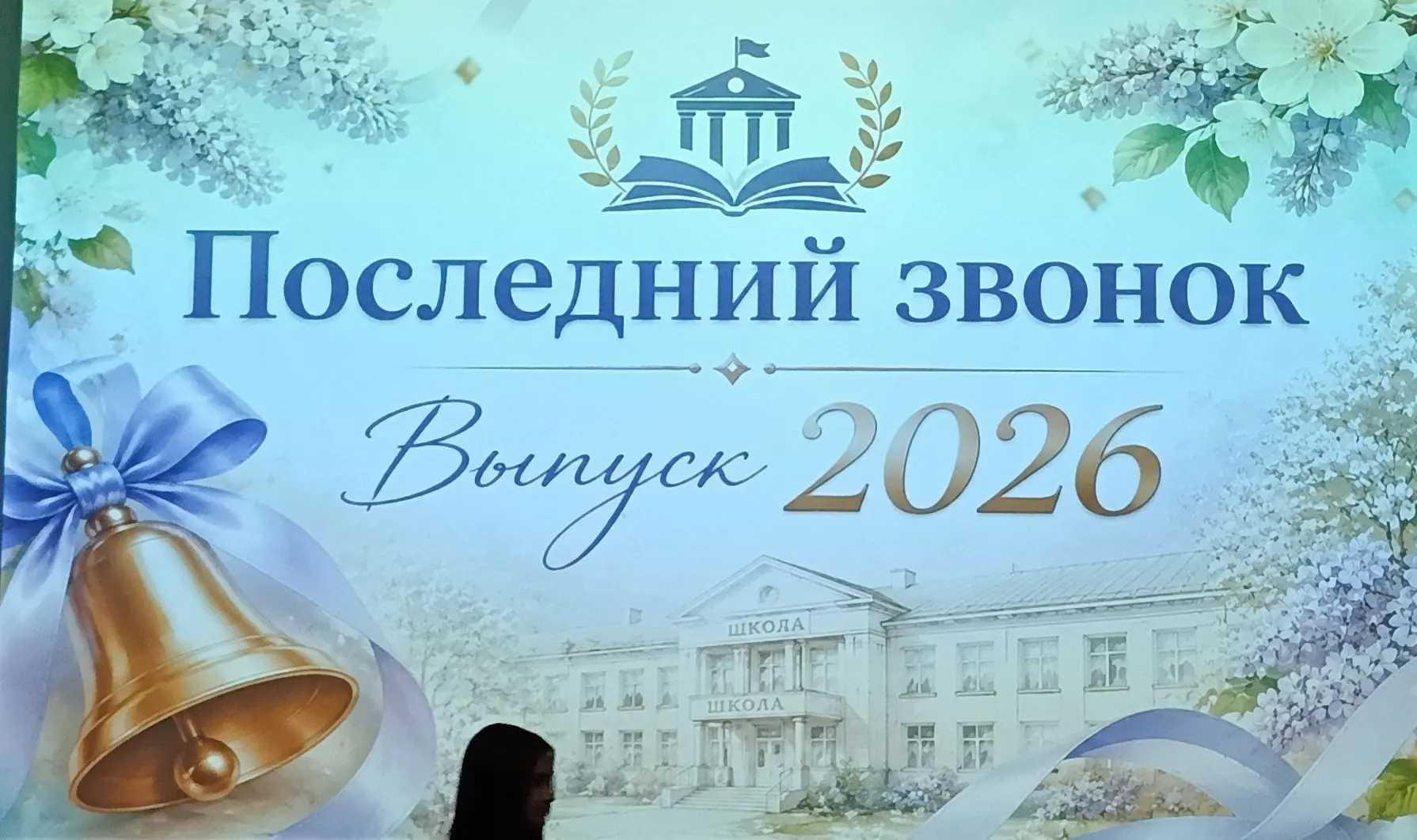 💥 Последний Звонок 2026💥