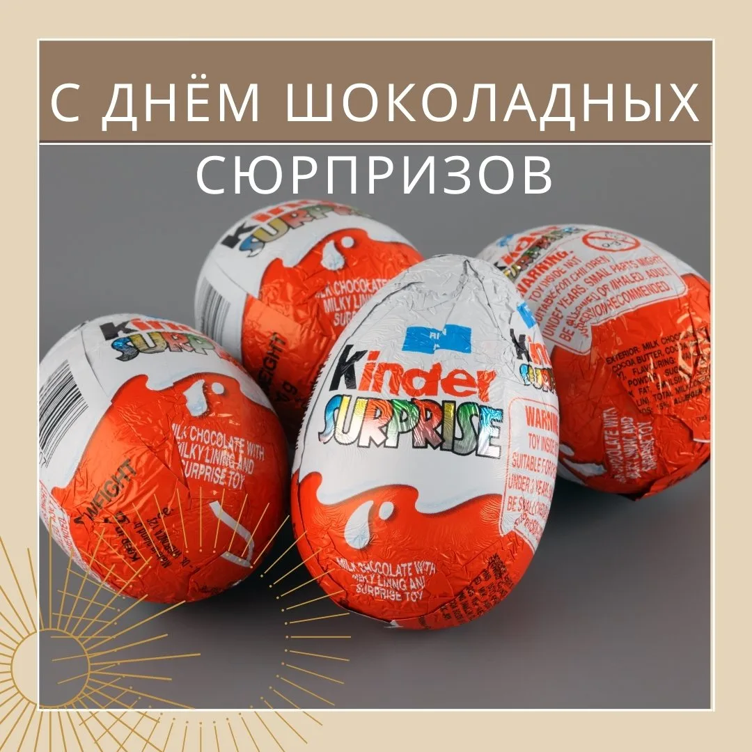 С Днём шоколадных сюрпризов! 🍫