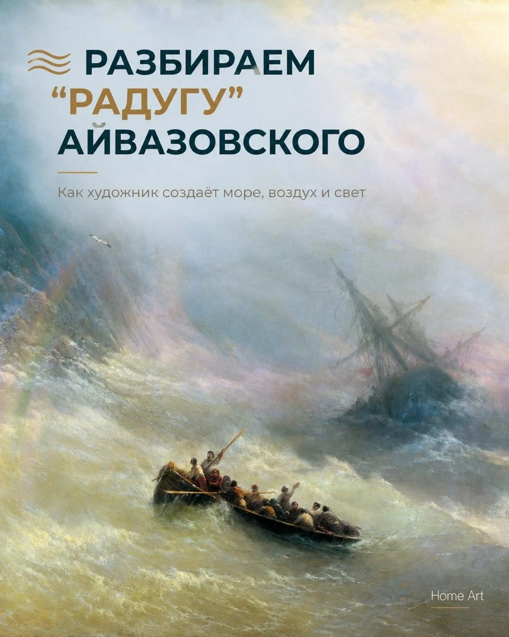 🌊 РАЗБИРАЕМ «РАДУГУ» АЙВАЗОВСКОГО