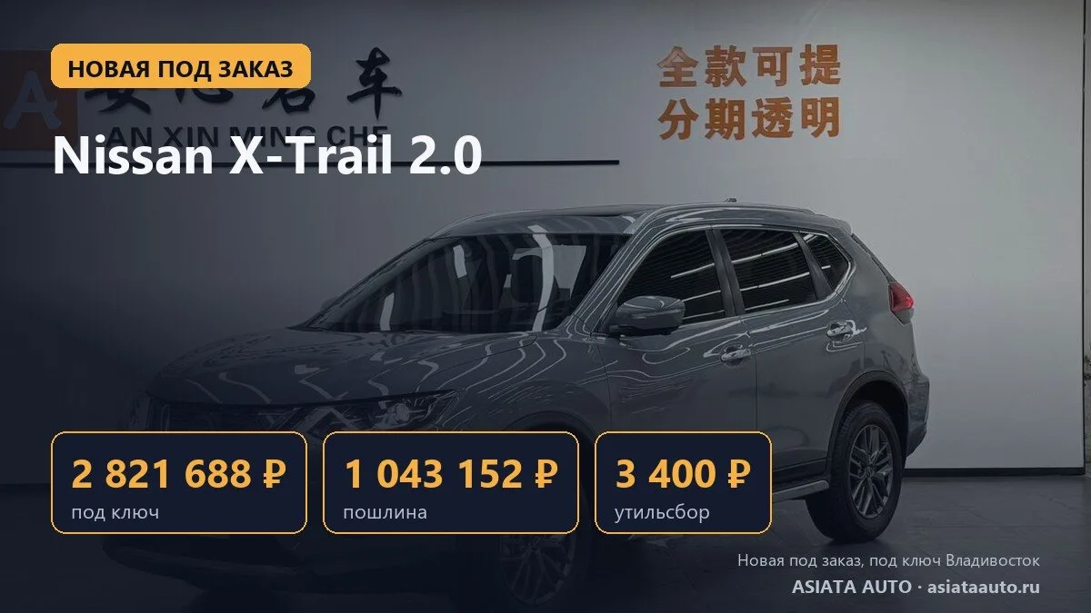 🆕 Новый Nissan X-Trail под заказ: 2 821 688 ₽ под ключ во Владивостоке