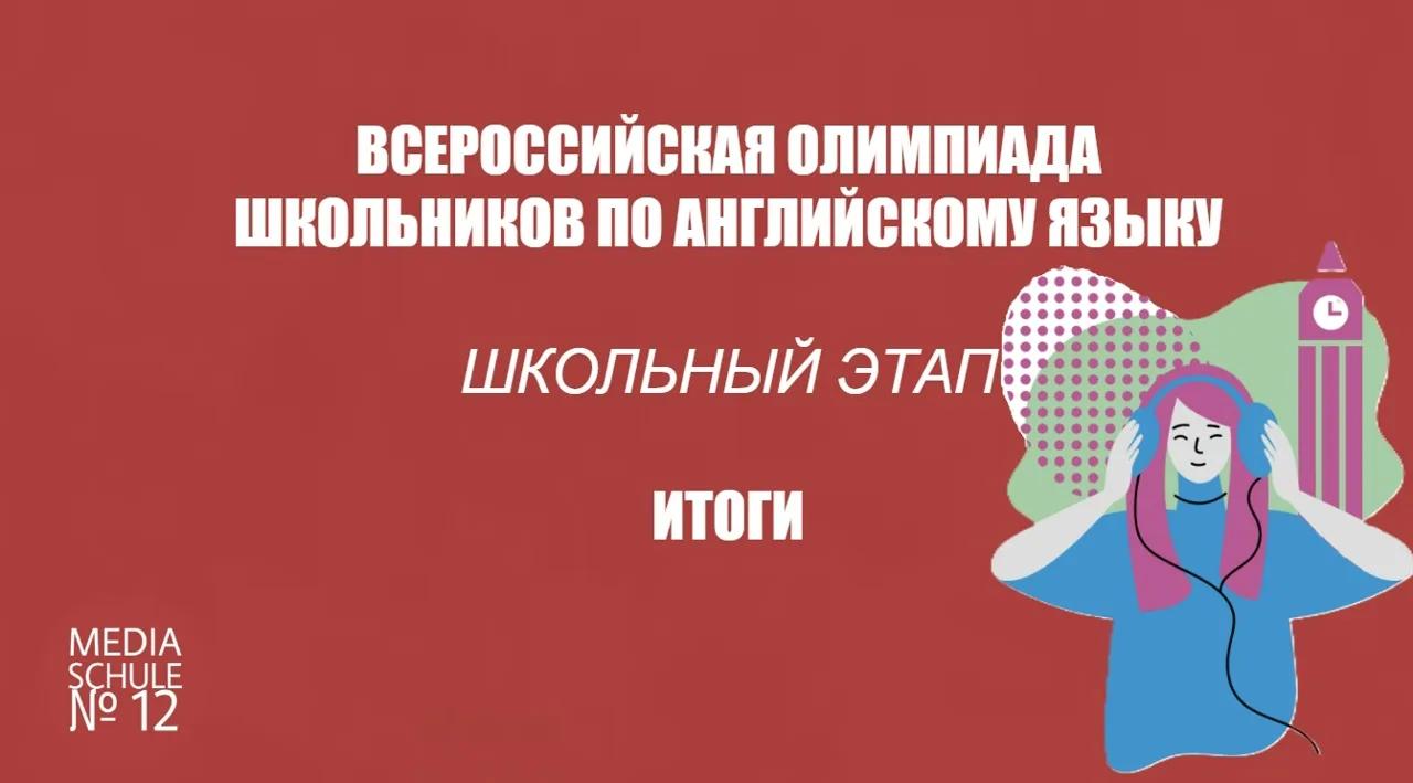 📚 ВСОШ ПО АНГЛИЙСКОМУ ЯЗЫКУ | ИТОГИ ШКОЛЬНОГО ЭТАПА